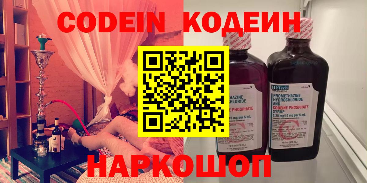Михайловка  Codein напиток Lean (лин)  Вход с VPN  Codein Purple Drank 