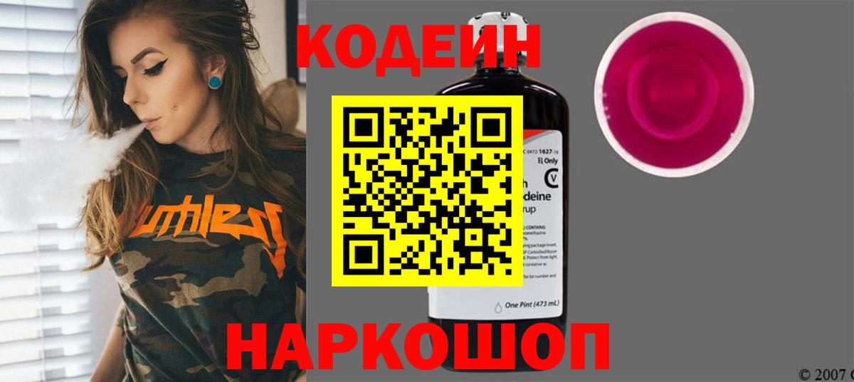 Кодеин Purple Drank Михайловка
